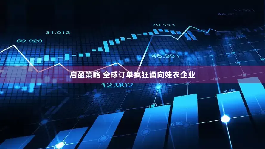 启盈策略 全球订单疯狂涌向娃衣企业