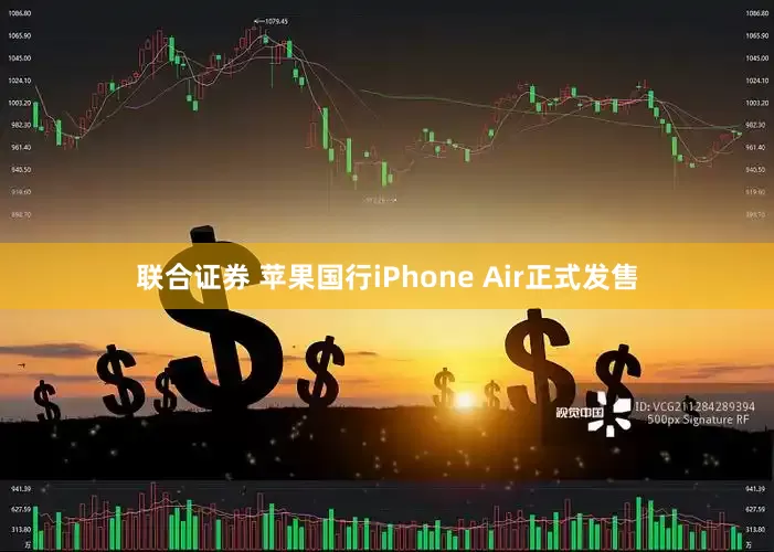 联合证券 苹果国行iPhone Air正式发售